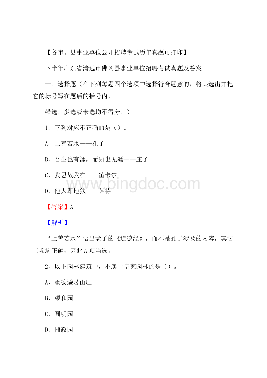 下半年广东省清远市佛冈县事业单位招聘考试真题及答案Word格式.docx