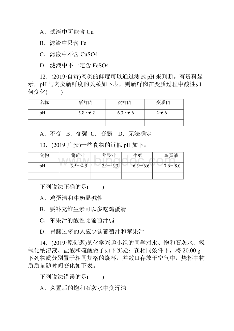 安徽中考化学总复习单元训练第十单元 酸和碱.docx_第3页