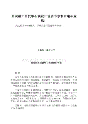 面混凝土面板堆石坝设计说明书水利水电毕业设计.docx