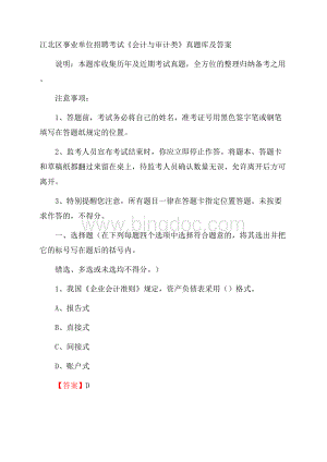 江北区事业单位招聘考试《会计与审计类》真题库及答案.docx