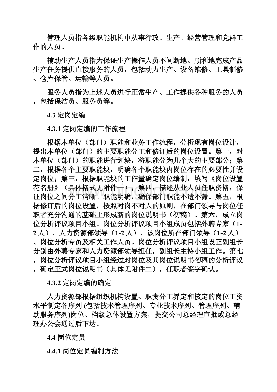 制造业企业定岗定编和岗位定员管理办法最新版本Word下载.docx_第3页