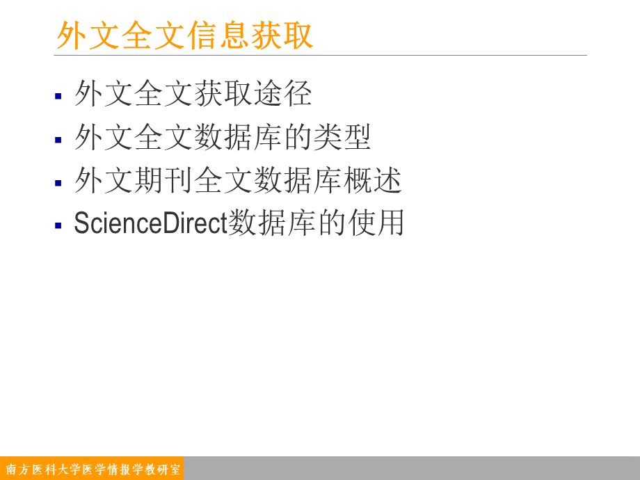 外文全文信息获取(本科及研究生用).ppt_第2页