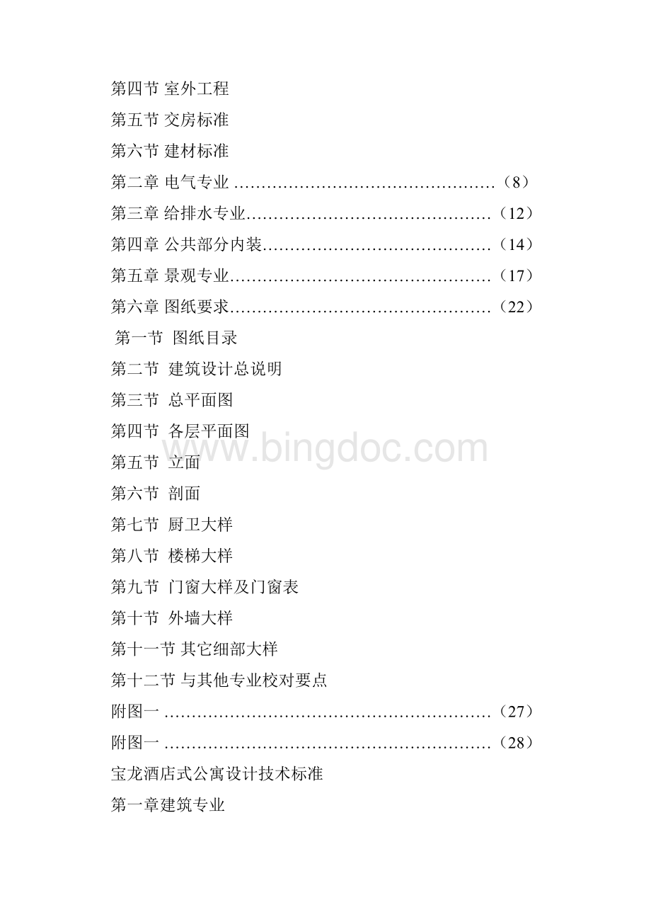 宝龙酒店式公寓设计技术标准28页Word文档格式.docx_第2页