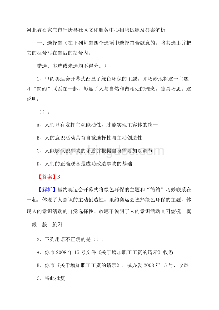 河北省石家庄市行唐县社区文化服务中心招聘试题及答案解析Word格式文档下载.docx