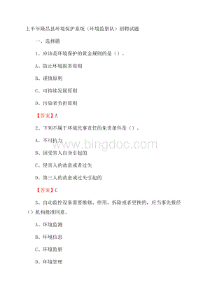上半年隆昌县环境保护系统(环境监察队)招聘试题Word格式.docx