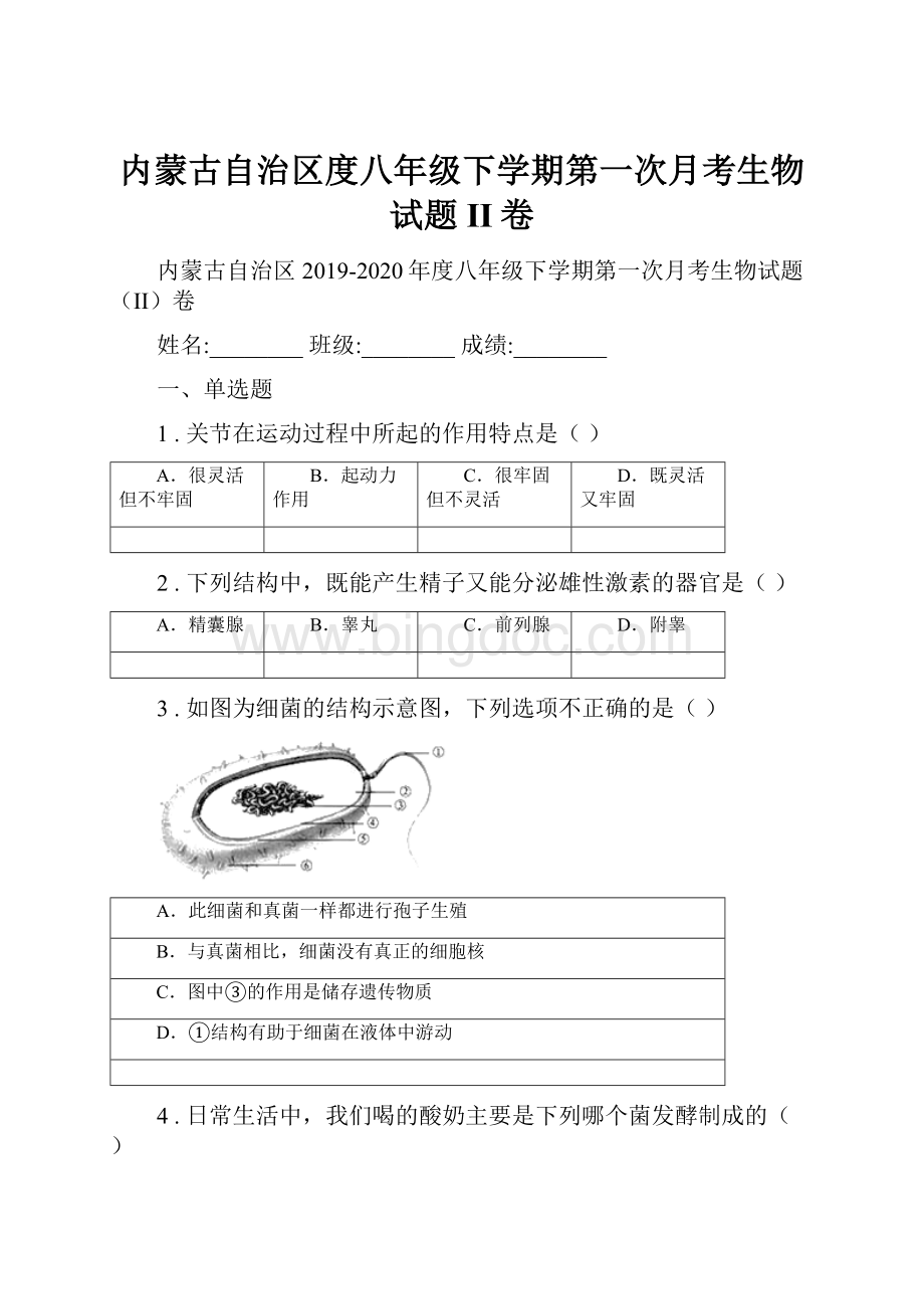 内蒙古自治区度八年级下学期第一次月考生物试题II卷Word格式文档下载.docx_第1页