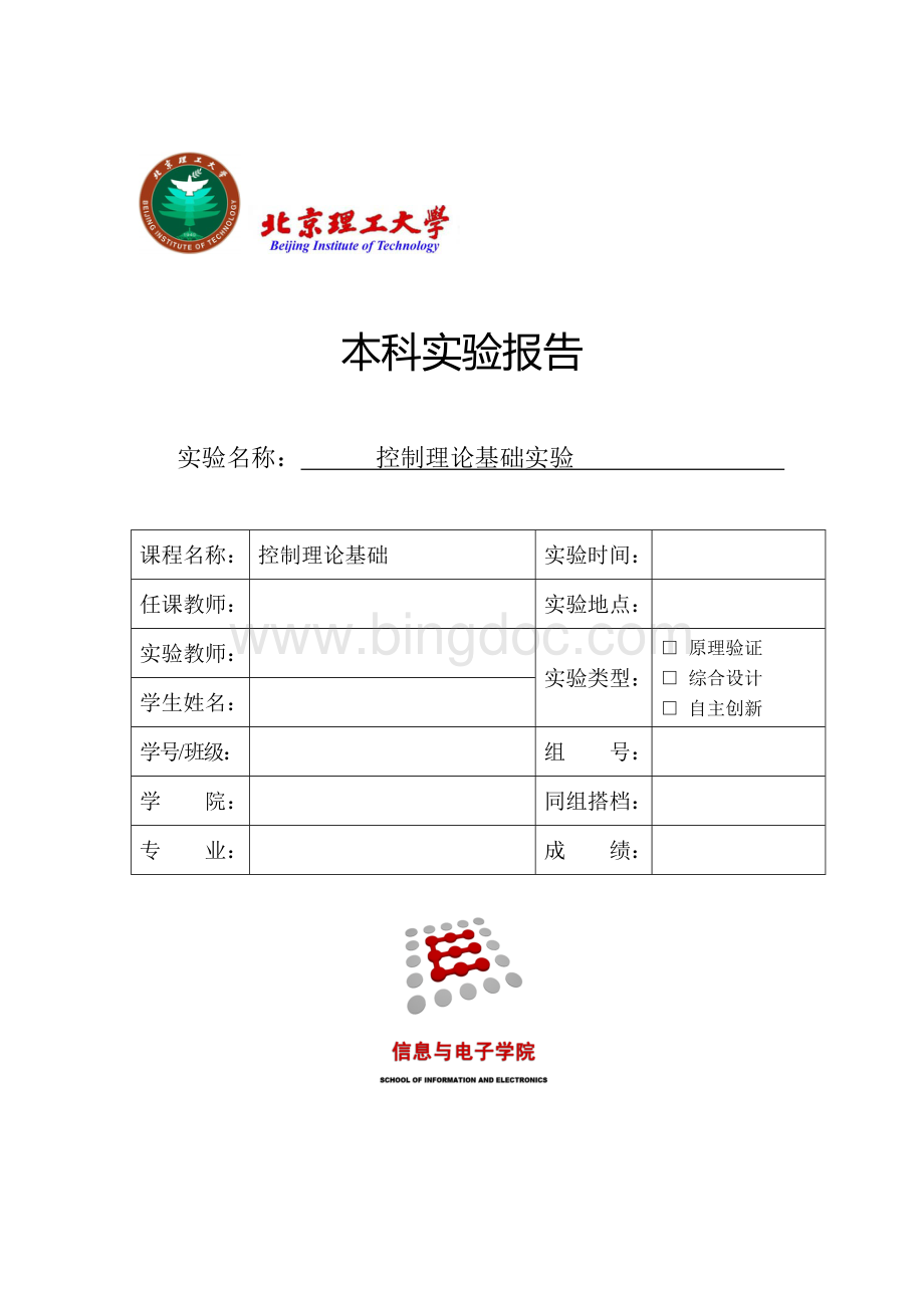北京理工大学自动控制原理实验报告文档格式.doc_第1页