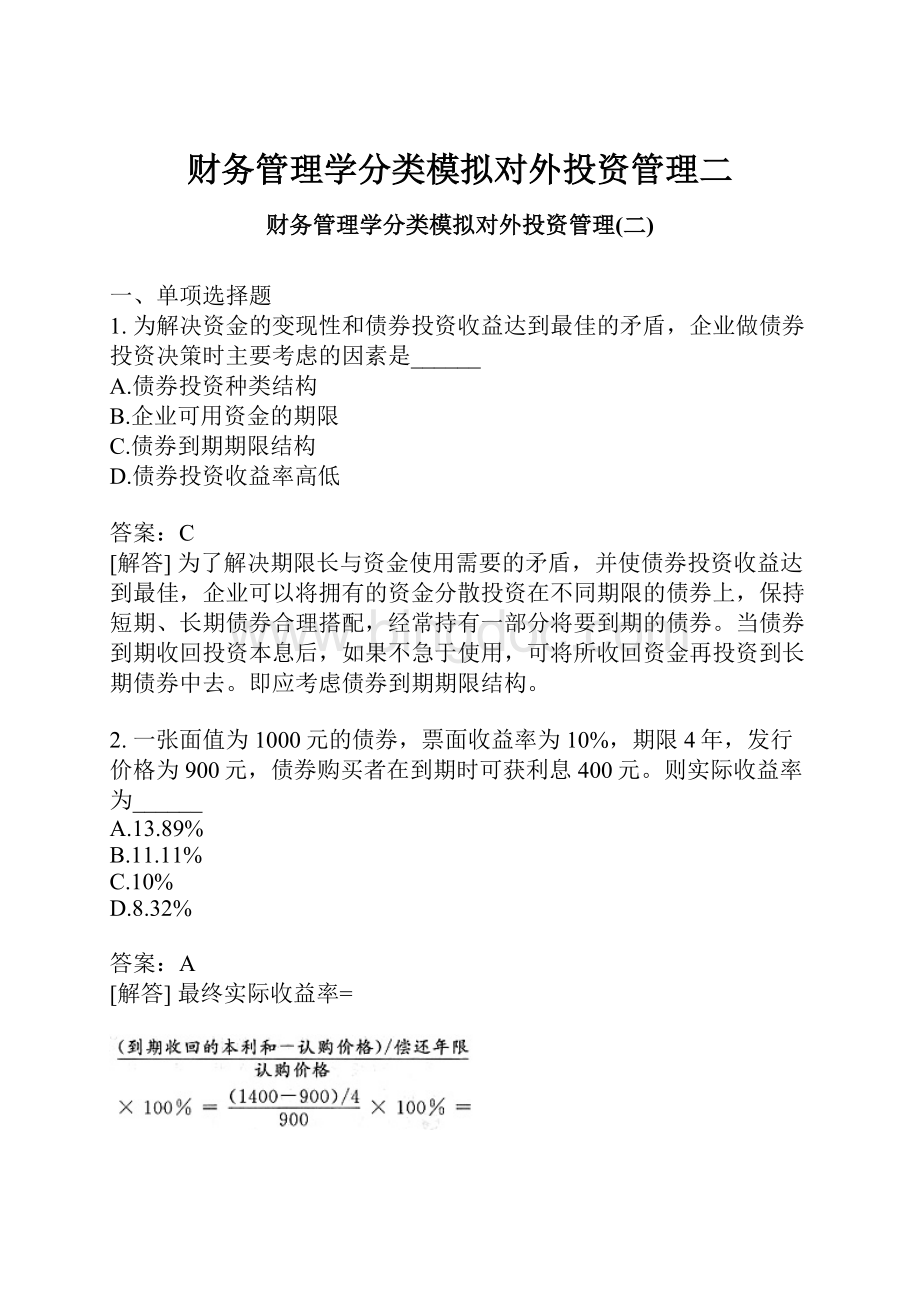 财务管理学分类模拟对外投资管理二.docx_第1页