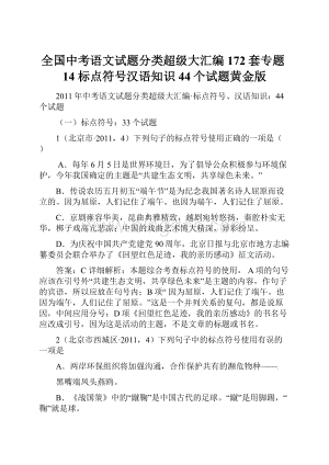 全国中考语文试题分类超级大汇编172套专题14标点符号汉语知识44个试题黄金版.docx