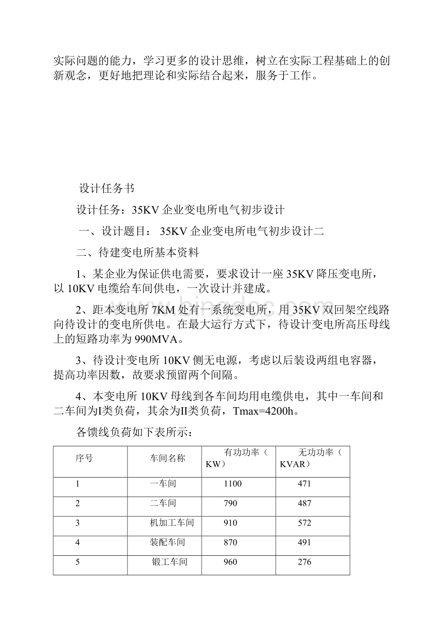 35KV企业变电所电气初步设计 毕业设计Word文档格式.docx_第3页