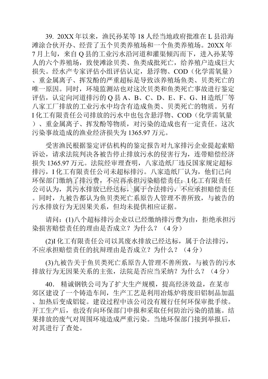 环境资源保护法历年真题自考主观题Word文档下载推荐.docx_第2页