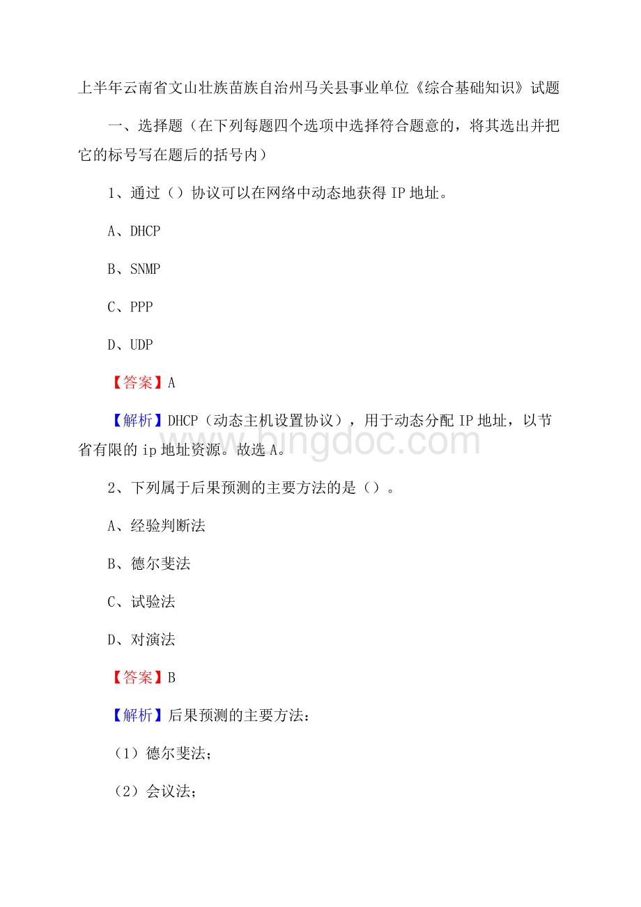 上半年云南省文山壮族苗族自治州马关县事业单位《综合基础知识》试题.docx_第1页