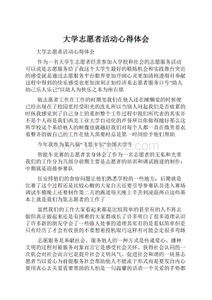 大学志愿者活动心得体会.docx