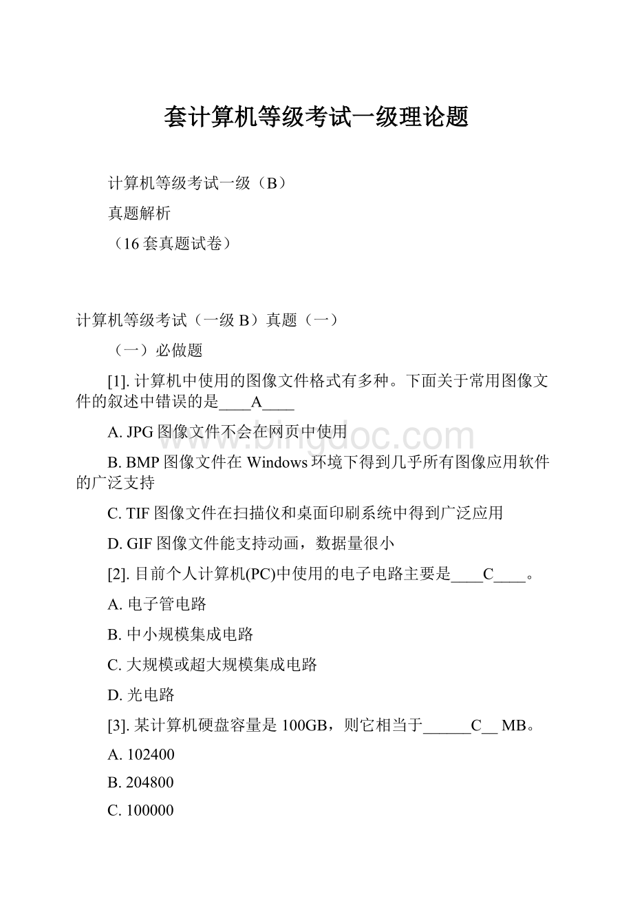 套计算机等级考试一级理论题Word文件下载.docx_第1页