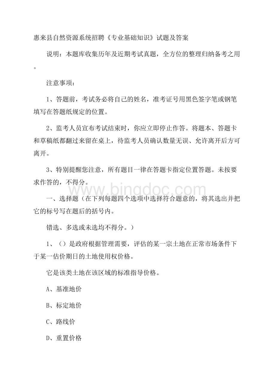 惠来县自然资源系统招聘《专业基础知识》试题及答案.docx_第1页