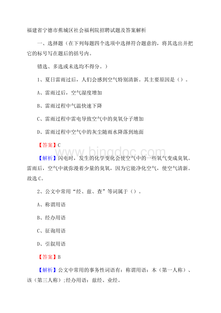 福建省宁德市蕉城区社会福利院招聘试题及答案解析.docx_第1页