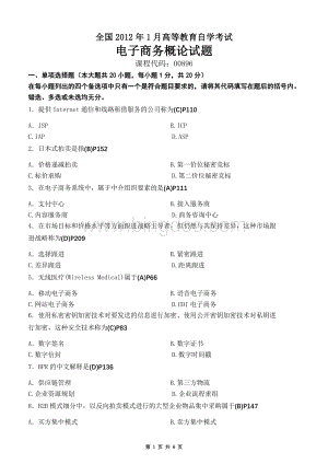 全国2012年1月自学考试电子商务概论答案.doc