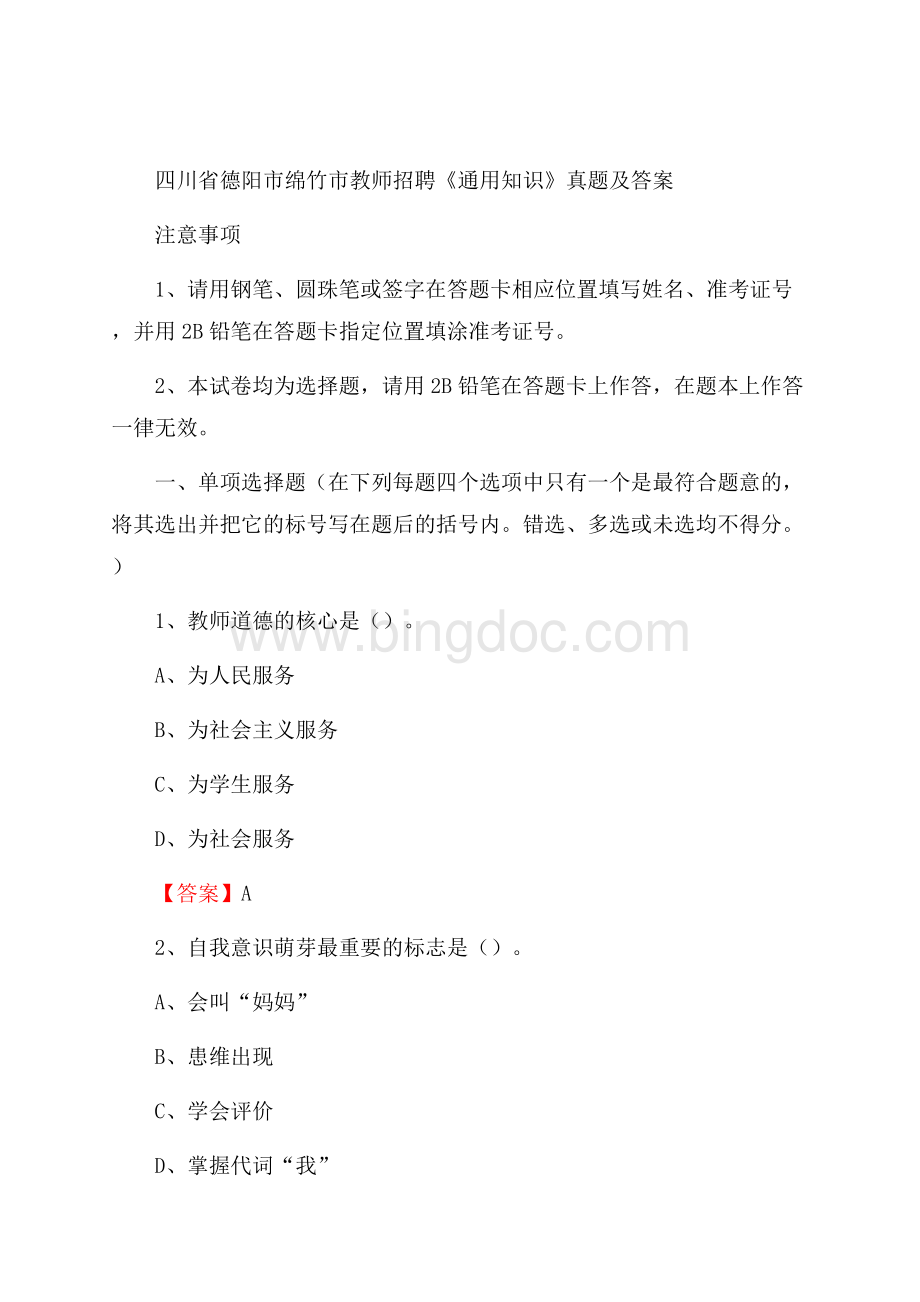 四川省德阳市绵竹市教师招聘《通用知识》真题及答案Word文档下载推荐.docx_第1页