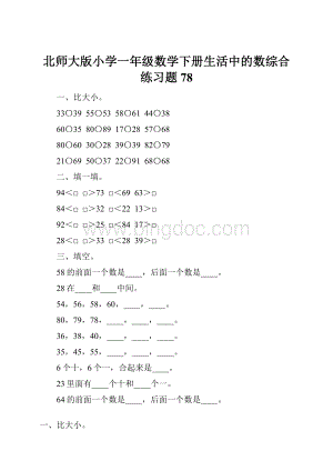 北师大版小学一年级数学下册生活中的数综合练习题78.docx