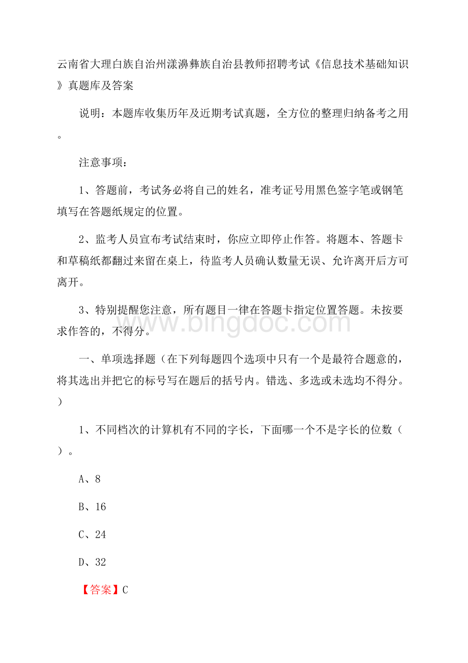 云南省大理白族自治州漾濞彝族自治县教师招聘考试《信息技术基础知识》真题库及答案.docx_第1页