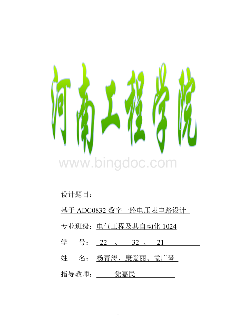 基于ADC0832的数字电压表设计报告.doc_第1页