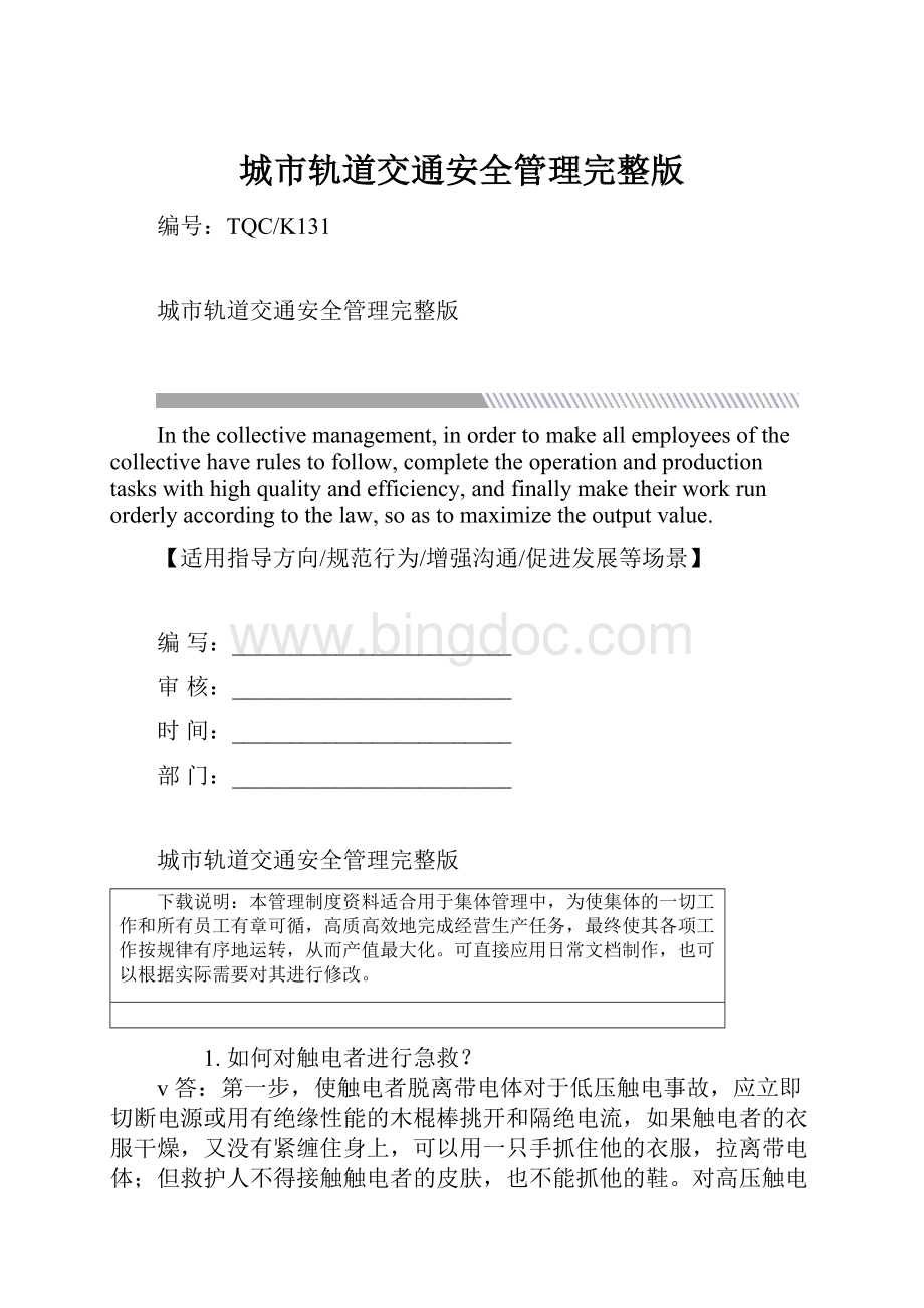 城市轨道交通安全管理完整版Word格式文档下载.docx