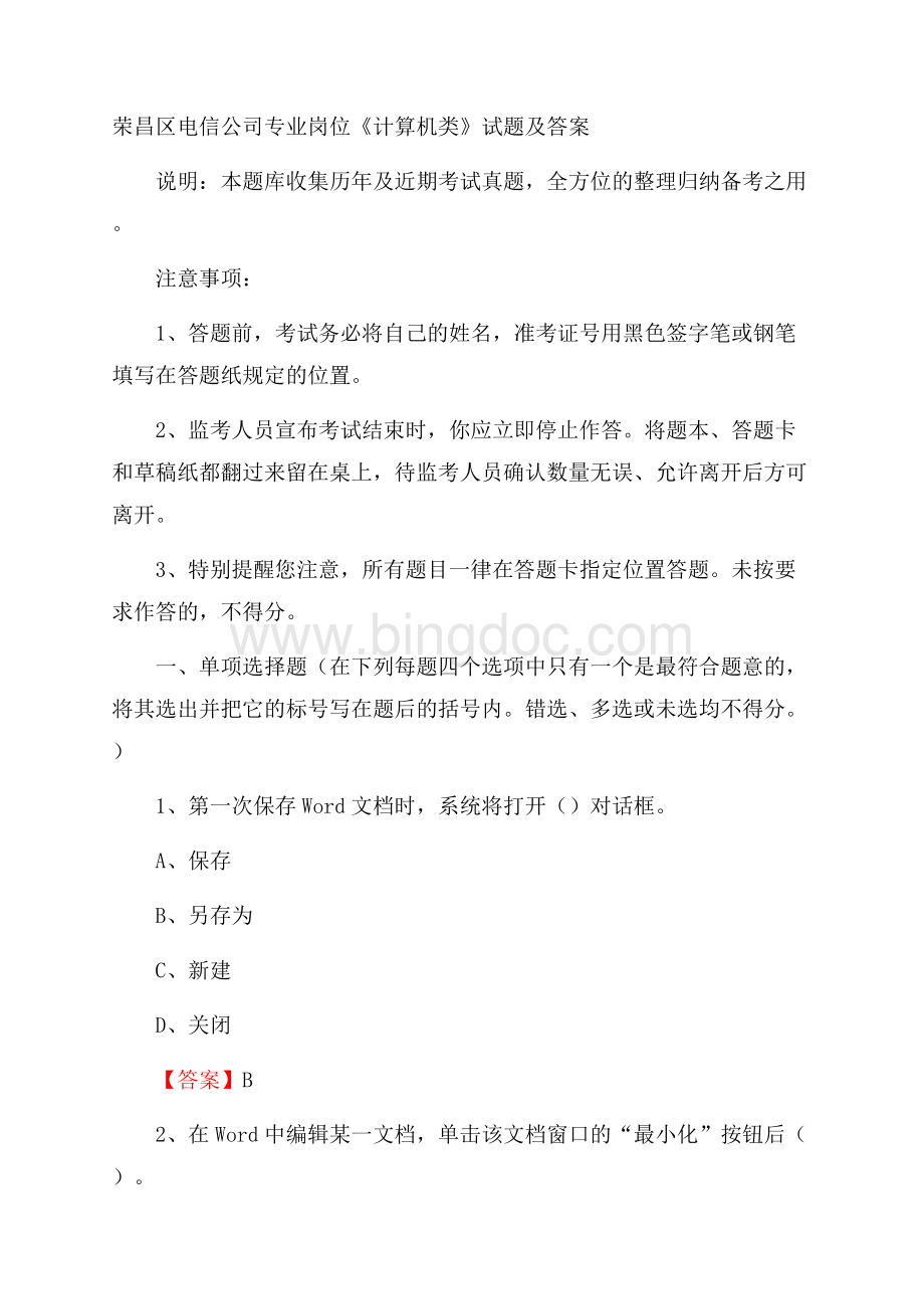 荣昌区电信公司专业岗位《计算机类》试题及答案.docx_第1页