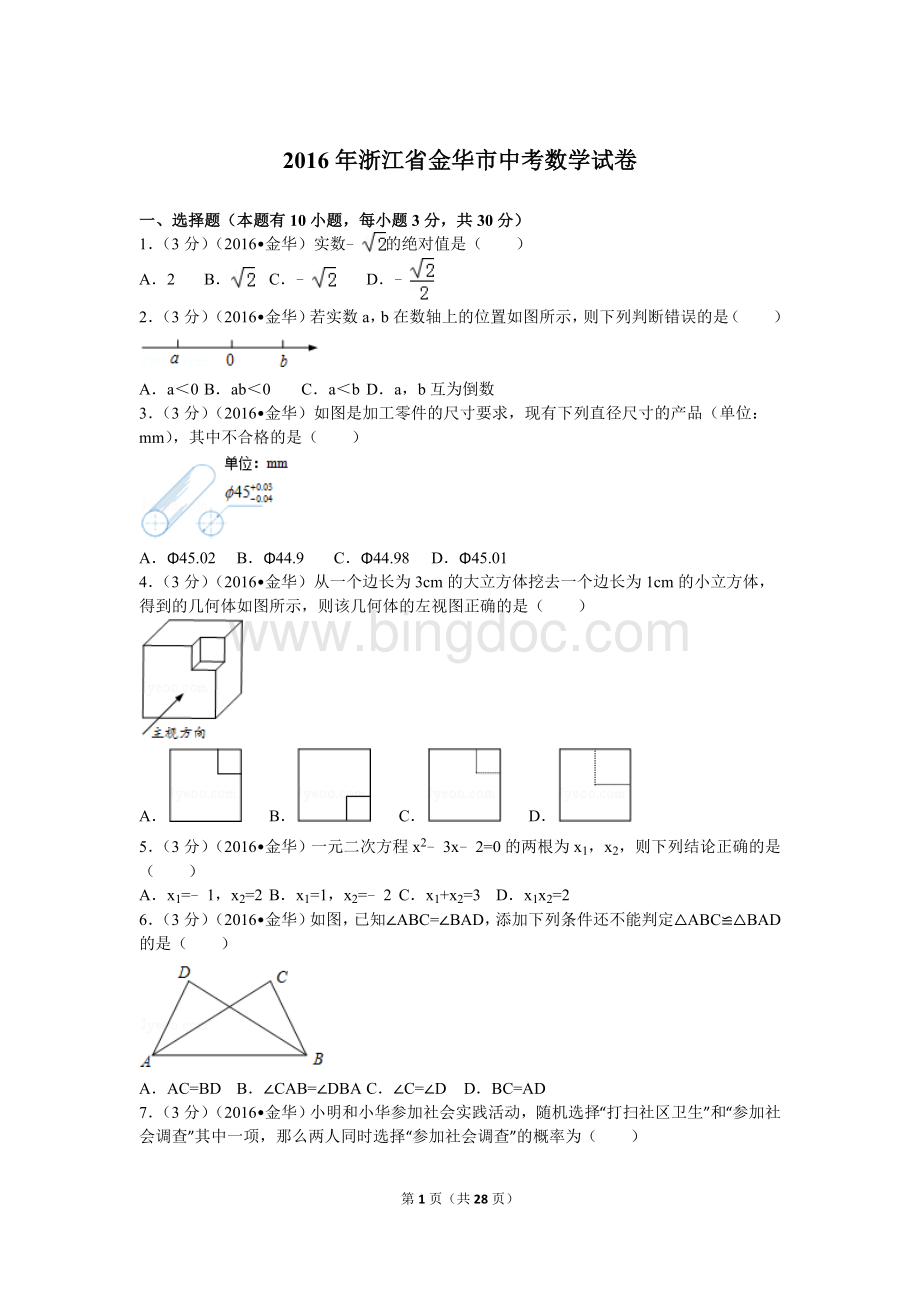 浙江省金华市中考数学试卷Word格式.doc