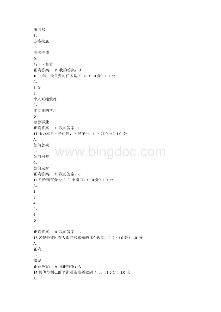 超星尔雅大学生心理健康教育期末考试答案Word文件下载.docx_第3页