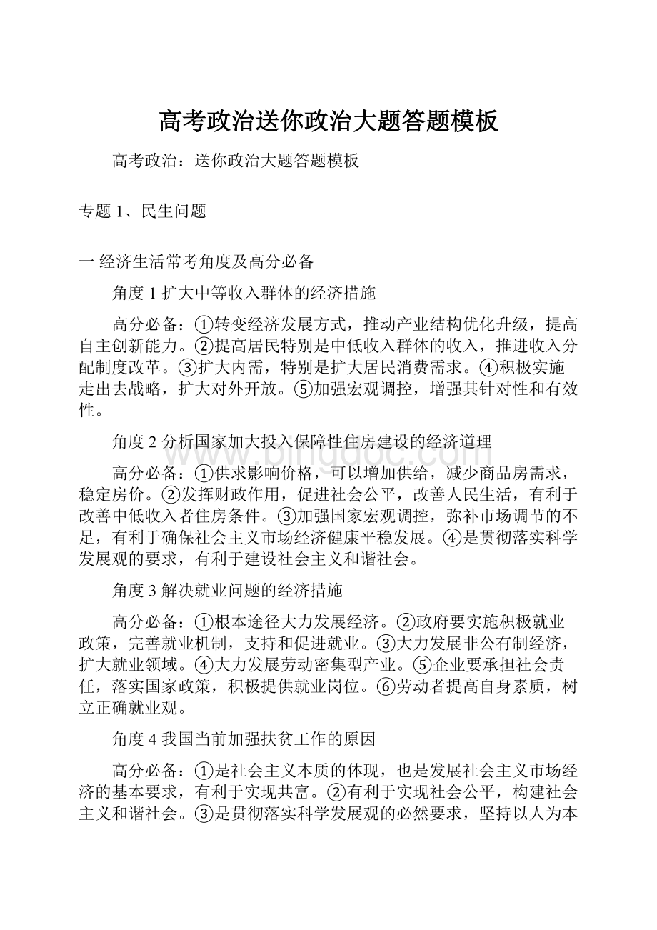 高考政治送你政治大题答题模板Word文档格式.docx