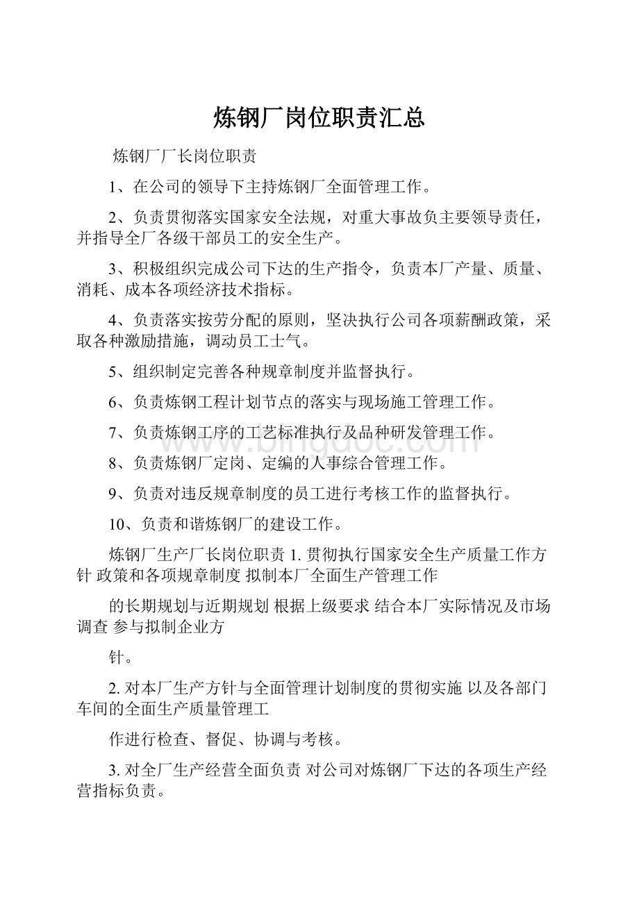 炼钢厂岗位职责汇总Word文档格式.docx