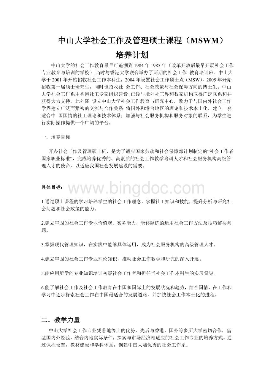 中山大学社会工作及管理硕士课程及培养计划.doc