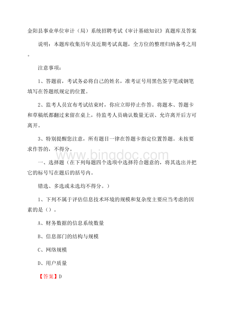 金阳县事业单位审计(局)系统招聘考试《审计基础知识》真题库及答案.docx_第1页