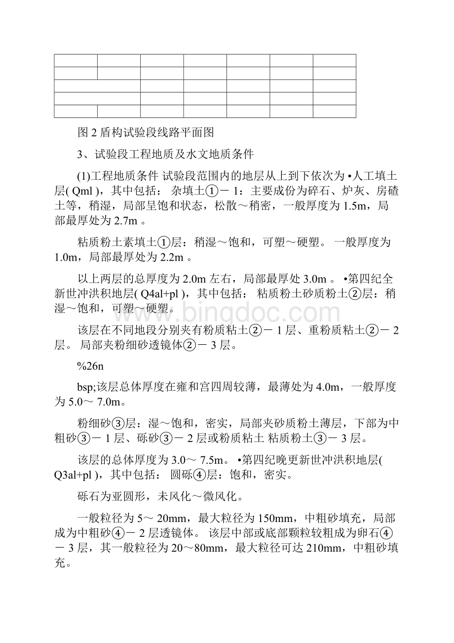 完整版北京地铁盾构隧道设计施工之要点Word文档下载推荐.docx_第3页