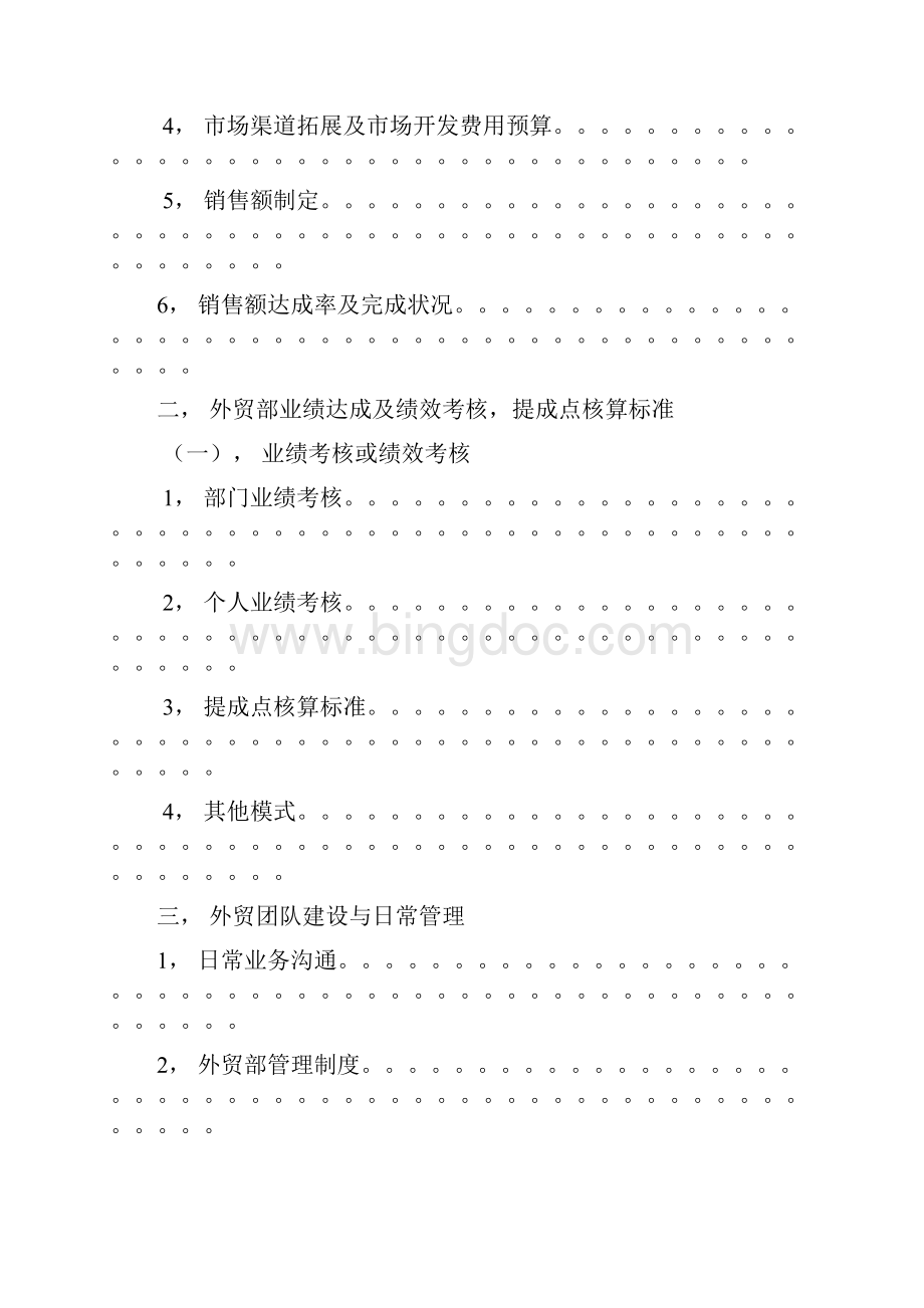 XX企业外贸部市场战略营销与计划管理方案.docx_第2页