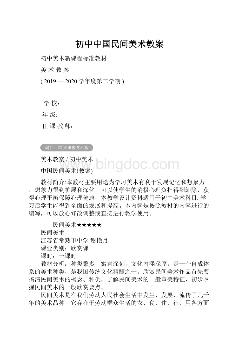 初中中国民间美术教案.docx_第1页