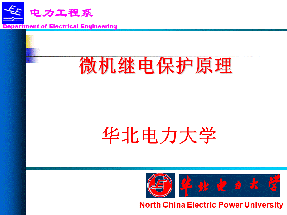 微机继电保护课件.ppt_第1页