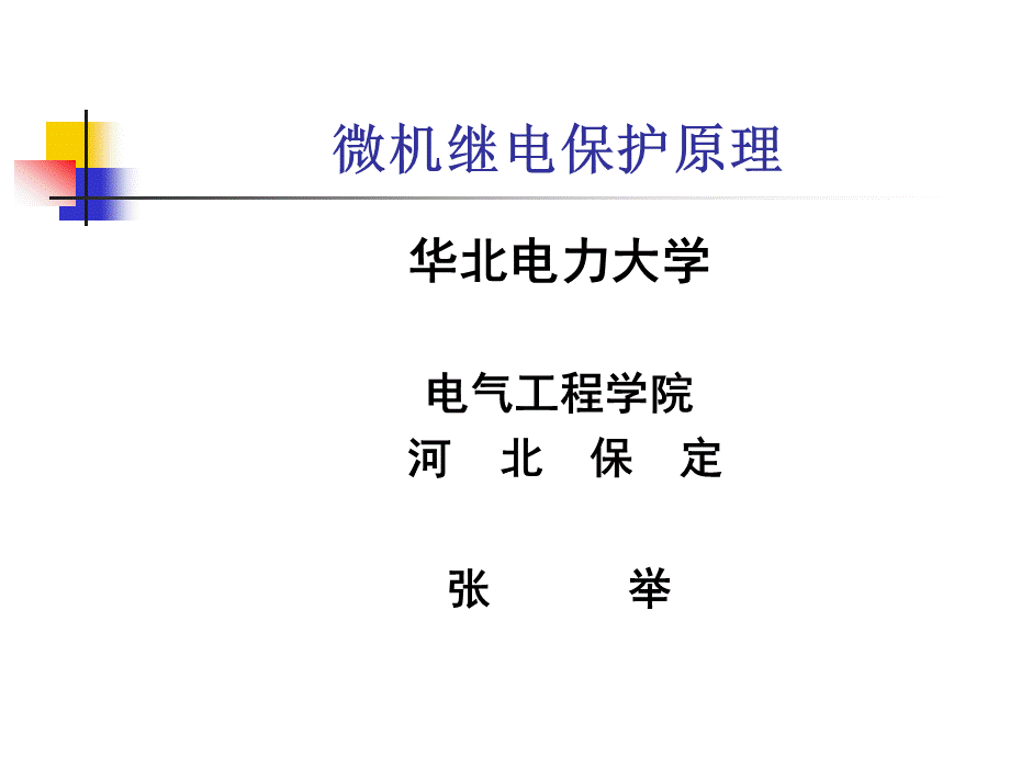 微机继电保护课件.ppt_第2页