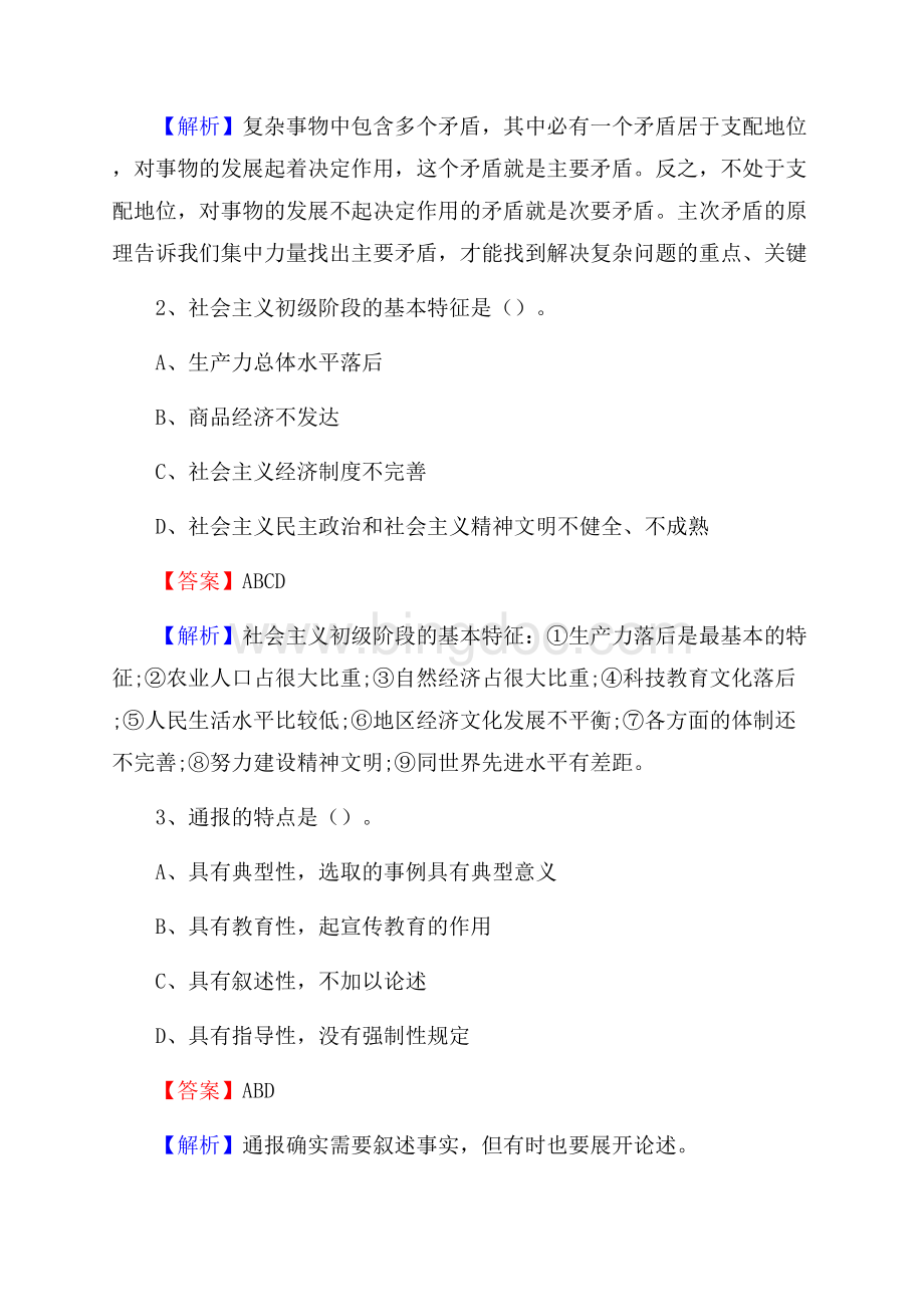 上半年青海省黄南藏族自治州同仁县人民银行招聘毕业生试题及答案解析Word格式.docx_第2页