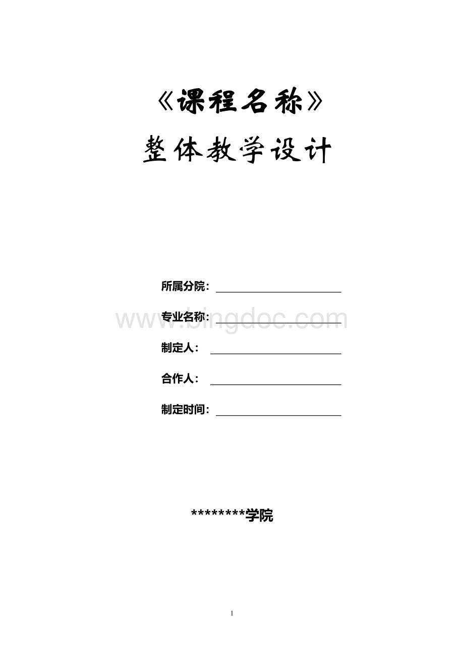 课程设计模板Word下载.doc_第1页