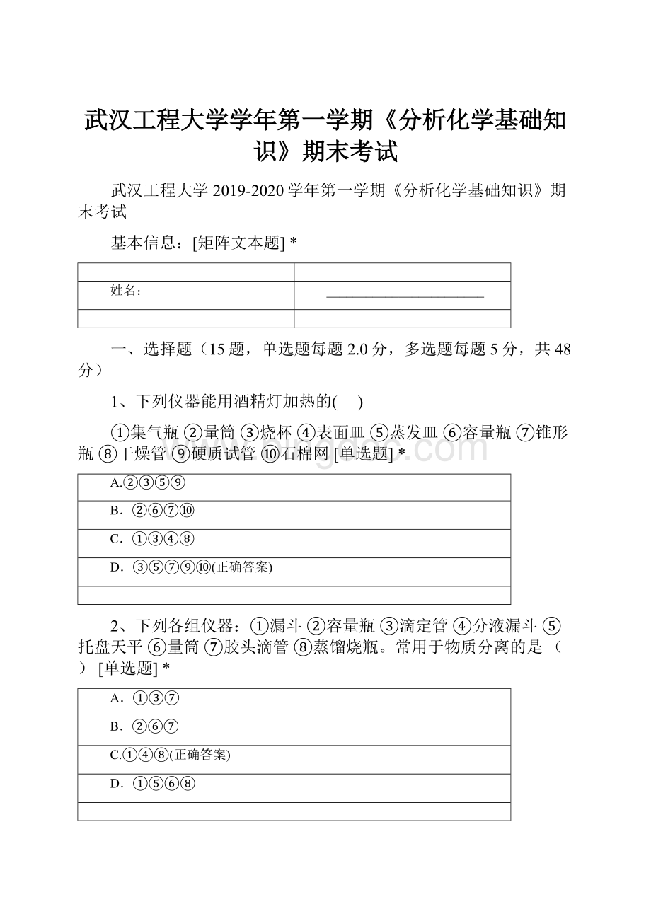 武汉工程大学学年第一学期《分析化学基础知识》期末考试文档格式.docx_第1页