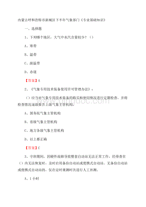 内蒙古呼和浩特市新城区下半年气象部门《专业基础知识》.docx