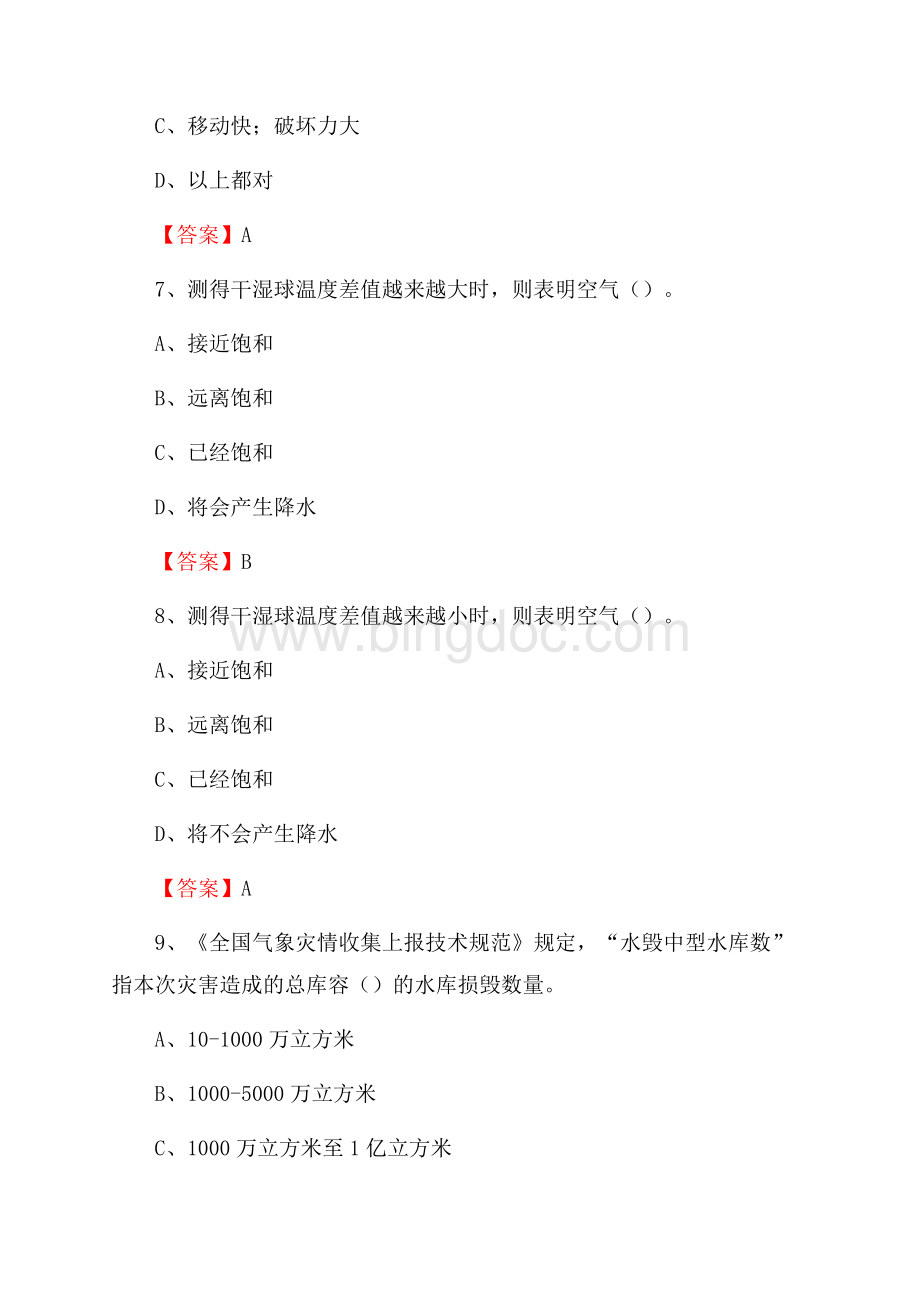 内蒙古呼和浩特市新城区下半年气象部门《专业基础知识》Word格式文档下载.docx_第3页