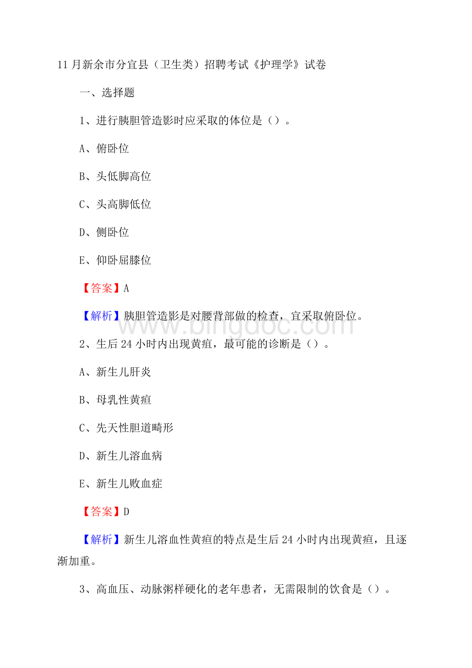 新余市分宜县(卫生类)招聘考试《护理学》试卷.docx