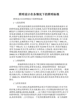 照明设计在各情况下的照明标准.docx