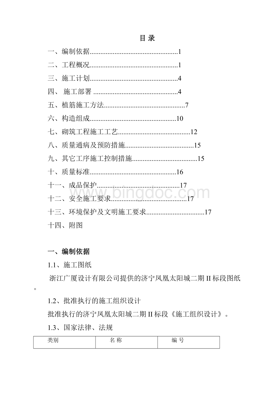 山东某高层框架结构住宅小区二次结构施工方案含节点详图Word文件下载.docx_第2页