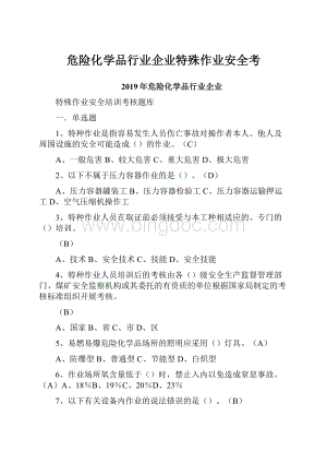 危险化学品行业企业特殊作业安全考Word格式.docx