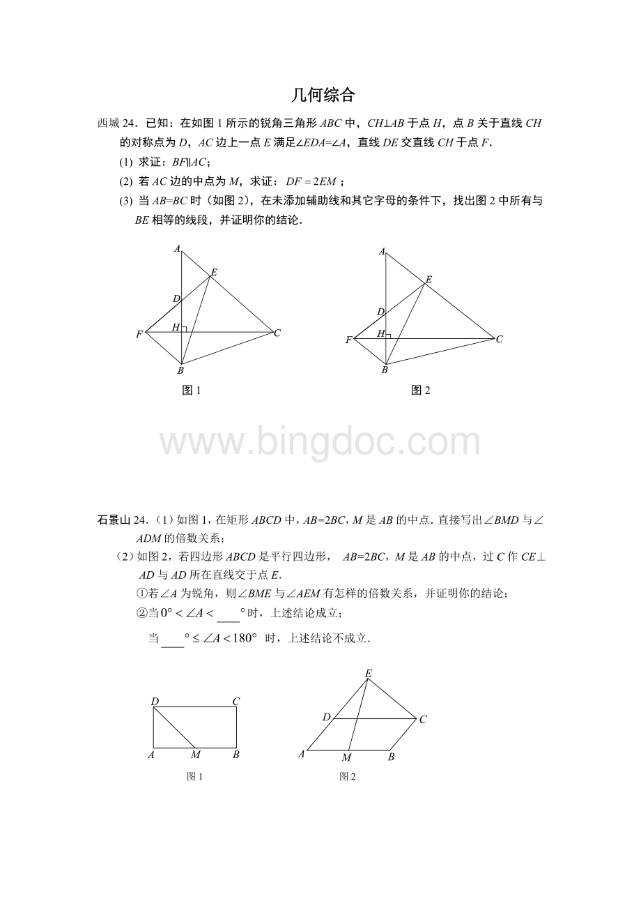 北京中考一模几何综合汇总.doc_第1页