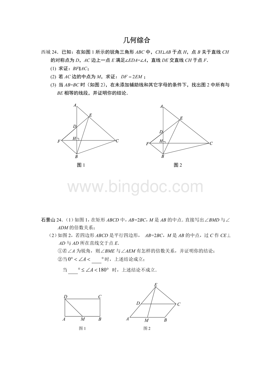 北京中考一模几何综合汇总Word下载.doc_第1页