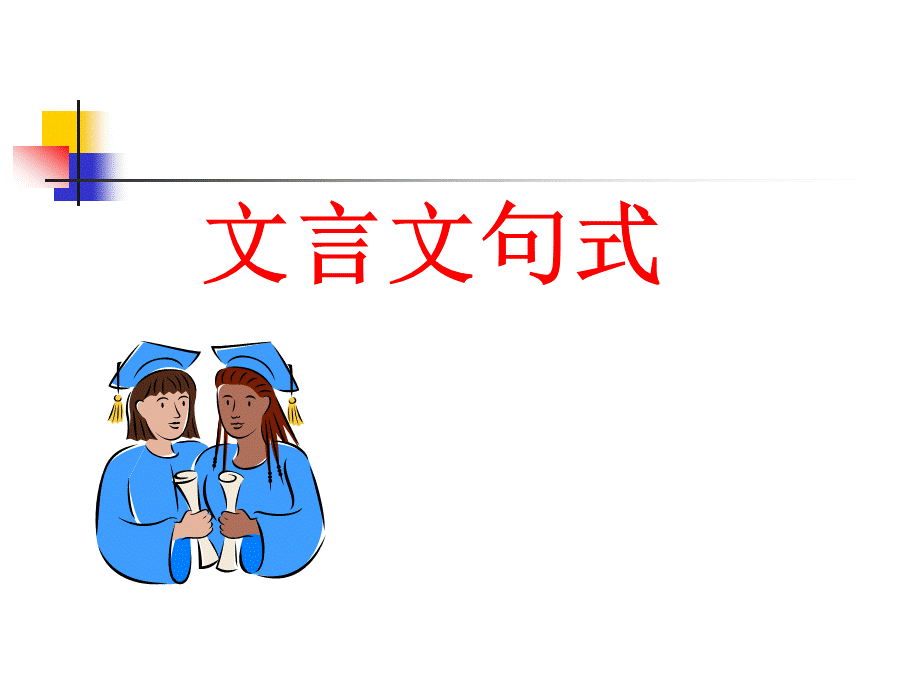 高考文言句式.ppt